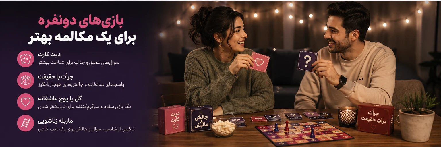 بازی‌های دونفره برای یک مکالمه بهتر با پارتنر