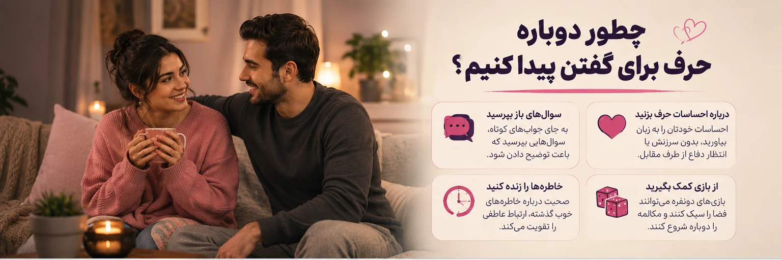 چطور دوباره با پارتنر حرف برای گفتن پیدا کنیم