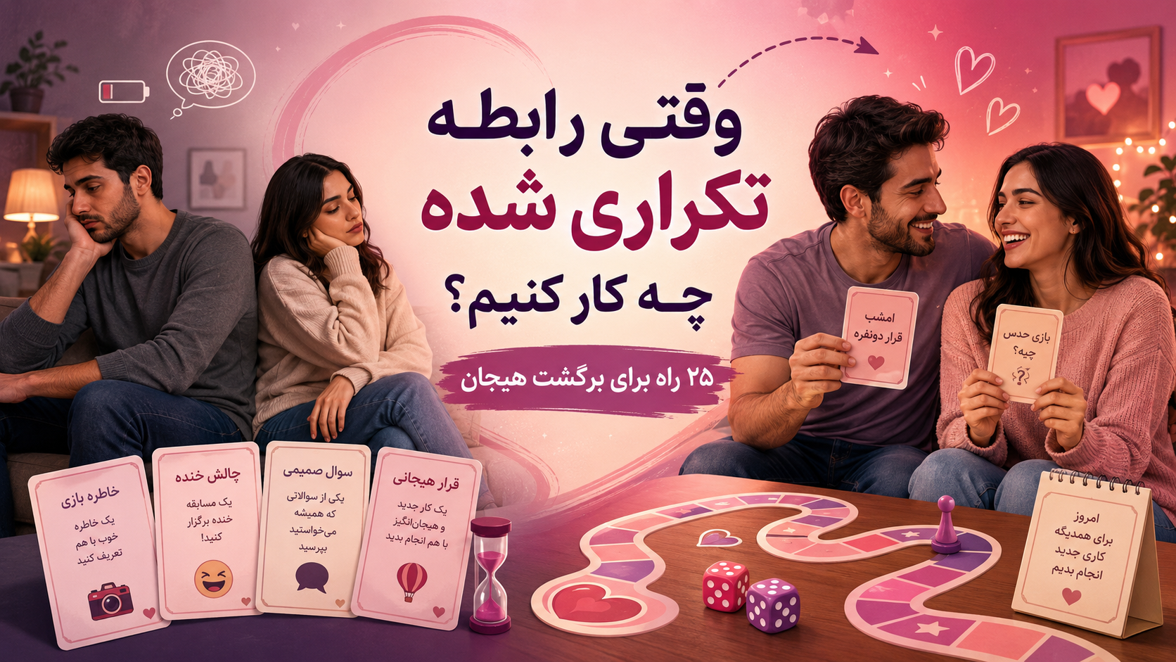 زوجی که با بازی دونفره دوباره هیجان و صمیمیت را به رابطه تکراری‌شان برمی‌گردانند