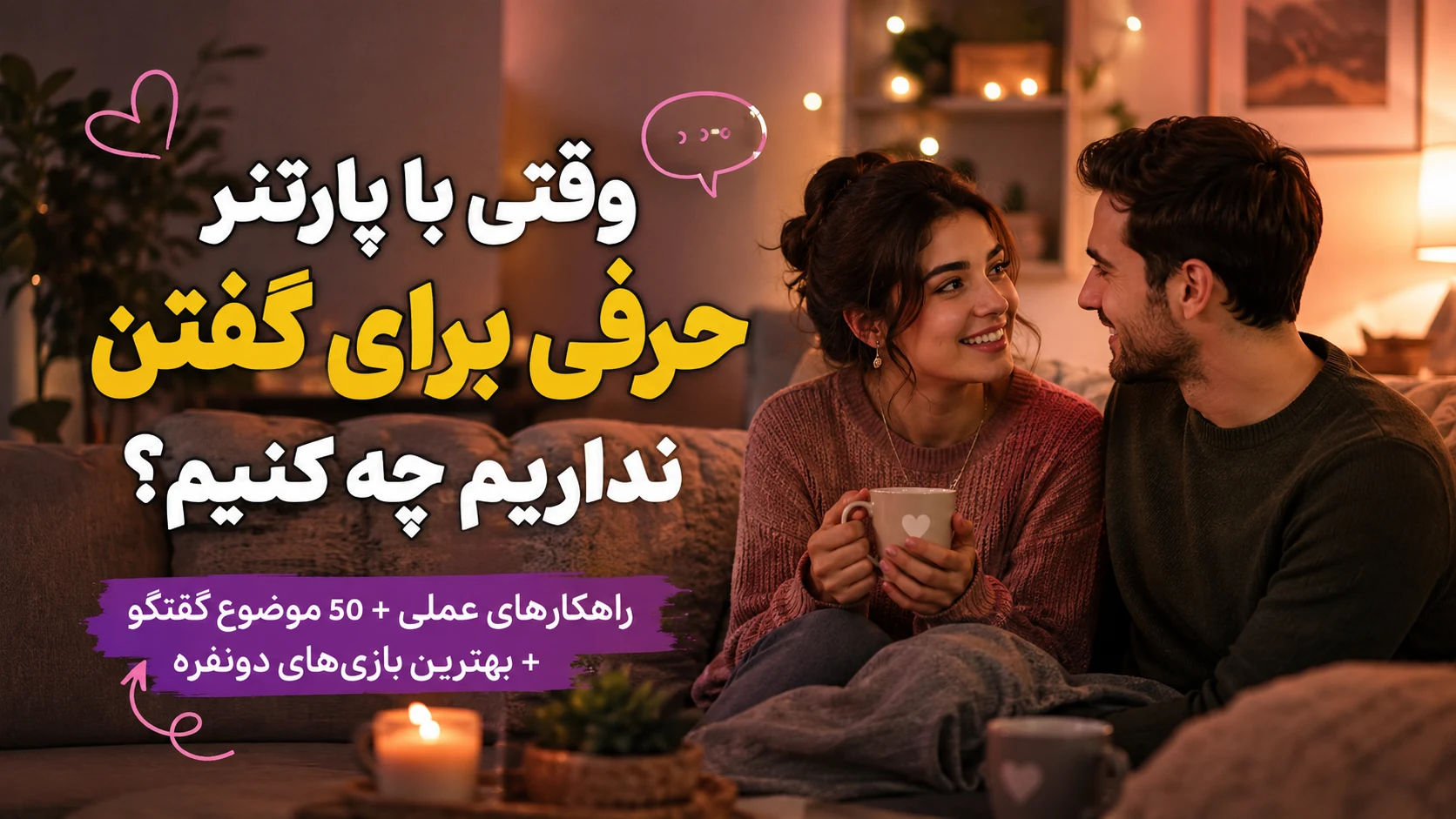 وقتی با پارتنر حرفی برای گفتن نداریم چه کنیم